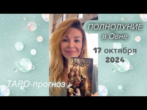 Видео: 17 октября 2024 ПОЛНОЛУНИЕ в Овне ♈️ ТАРО ПРОГНОЗ для каждого знака зодиака ​⁠