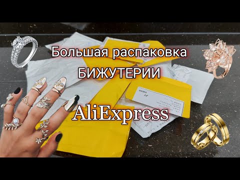 Видео: #77 БИЖУТЕРИЯ С AliExpress. Большая распаковка!!! 💎💍💎