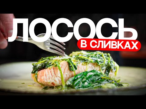 Видео: Лосось в сливках. Быстро и диетично!
