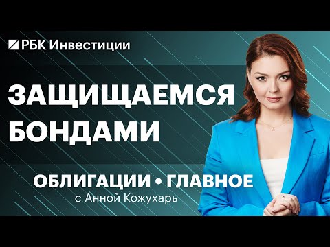 Видео: Защитные облигации, что брать? Как защититься от инфляции, ослабления рубля и процентного риска