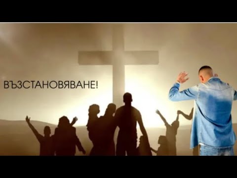 Видео: Възстановяване!