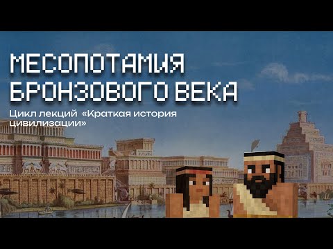 Видео: Месопотамия Бронзового Века | Лекция в Minecraft | MindCube Академия