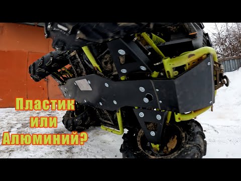 Видео: Защита для квадроцикла. Пластик или Алюминий?