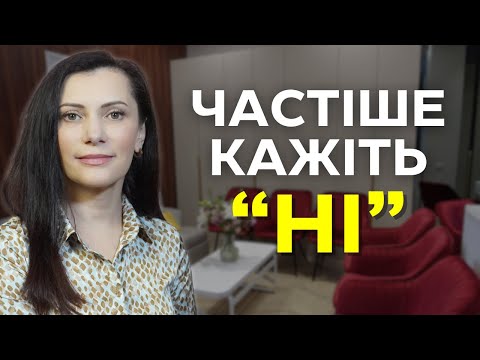 Видео: 6 речей, яким потрібно сказати "НІ". Поважайте себе