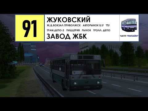 Видео: MTA Province #1 | Маршрут 91 на ЛиАЗ 5256.00-11 (ЧАТП РиЛайн)