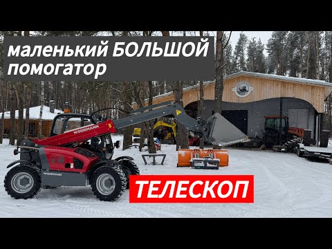 Видео: Маленький БОЛЬШОЙ помогатор - телескопический погрузчик
