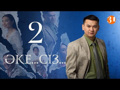 Видео: Әке... Сіз... 2 Серия