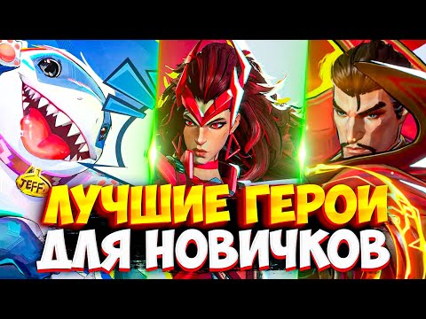 Видео: 6 Сильнейших героев для новичков | Все роли | Marvel Rivals