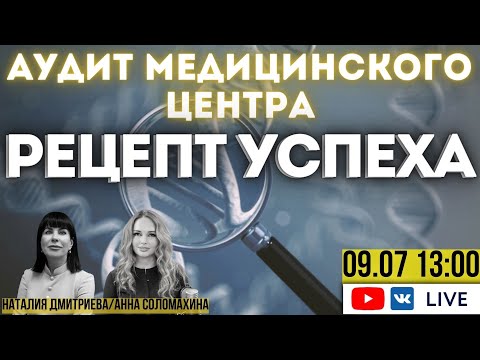 Видео: Аудит медицинского центра – путь к разработке уникального рецепта успеха