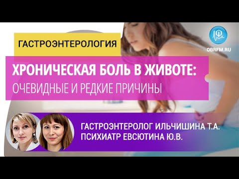 Видео: Ильчишина Т.А., Евсютина Ю.В.: Хроническая боль в животе: очевидные и редкие причины