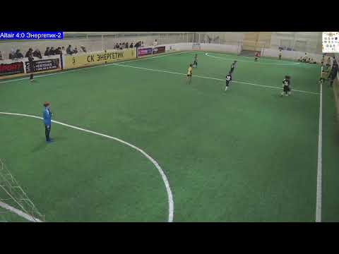 Видео: Кубок "Алтын Куз" 2025 год.  Altair - Энергетик-2