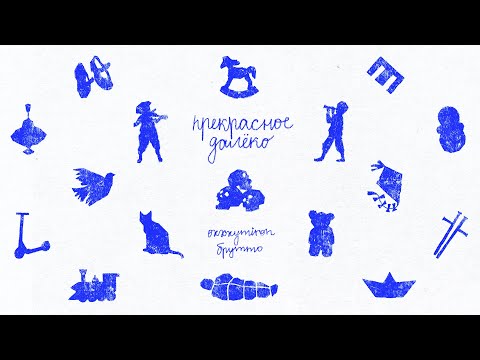 Видео: Oxxxymiron feat. Брутто (Каспийский Груз) — Прекрасное Далёко (2023)