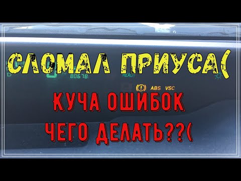 Видео: Приус 20 как убрать ошибки, как я сломал приуса.