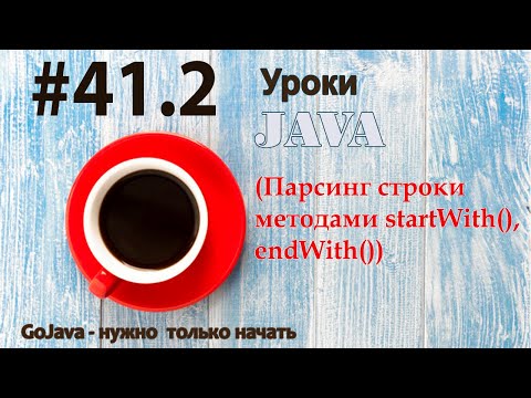 Видео: Java - урок 41.2 (Парсинг строки методами startWith(), endWith())