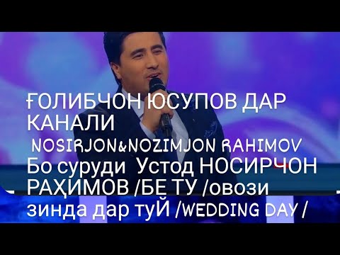 Видео: ҒОЛИБЧОН ЮСУПОВ /БЕ ТУ /БО СУРУДИ УСТОД НОСИРҶОН РАҲИМОВ ДАР КАНАЛИ NOSIRJON&NOZIMJON RAHIMOV