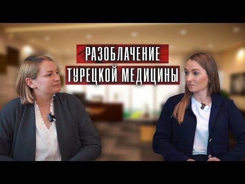 Видео: Разоблачение медицины в Турции| Подкаст № 10| Цены|Страховка|СГК