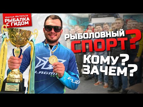 Видео: Как попасть в рыболовный спорт?Для кого он и зачем?