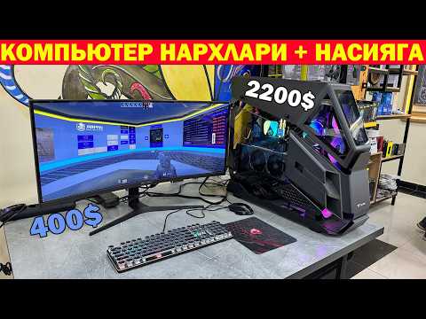 Видео: НОУТБУК КОМПЬЮТЕР НАРХЛАРИ 10-ИЮНЬГАЧА + НАСИЯГА | NOUTBUK KOMPYUTER NARXLARI XORAZM