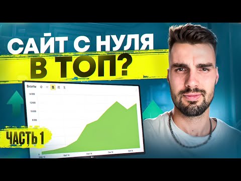 Видео: Продвигаю НОВЫЙ сайт в ТОП Яндекса на ваших глазах!