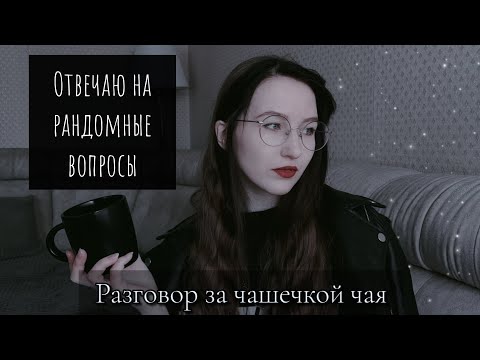 Видео: ☕ РЗЧЧ#12 || Отвечаю на рандомные вопросы