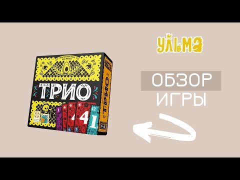 Видео: ТРИО - магия чисел и яркие карточки. Обзор  3 вариантов игры