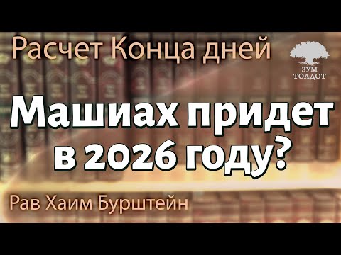 Видео: Машиах придет в 2026 году? Рав Хаим Бурштейн