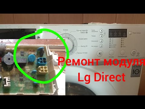 Видео: Ремонт стиральной машинки Lg всегда сливает воду..ремонт модуля Lg.