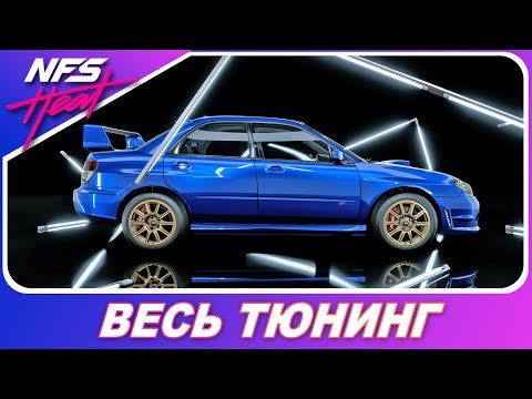 Видео: Need For Speed: HEAT -  SUBARU Impreza WRX STI `06 / Весь Тюнинг