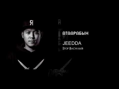 Видео: JEEDDA - Атаарабын