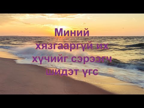 Видео: ☯️Далд ухамсраа өөрчлөн хөгжихүй! 😊👍💯