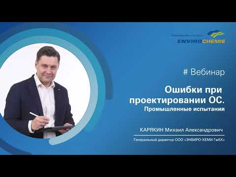Видео: Ошибки при проектировании очистных сооружений           Промышленные испытания