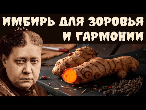 Видео: Имбирь — это больше, чем специя. Узнайте, как он пробуждает волю и возвращает жизнь – Блаватская