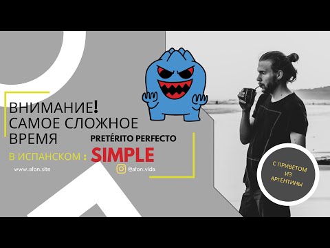 Видео: Главное прошедшее время испанского языка — Pretérito Perfecto Simple (оно же — Indefinido)