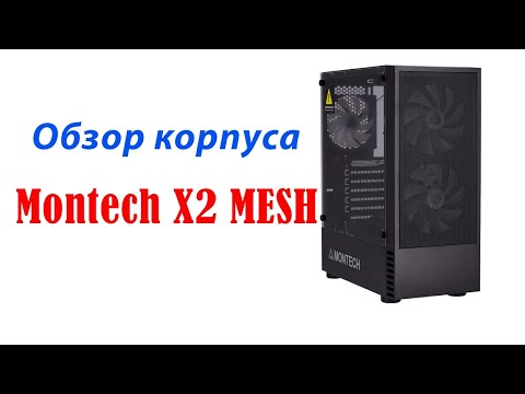 Видео: Обзор корпуса Montech x2 Mech