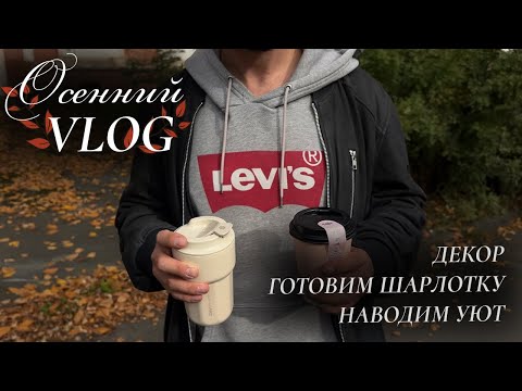 Видео: уют / осенний декор / выпечка
