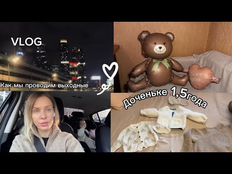 Видео: ВЛОГ 3/Доче 1,5 года🥳|поссорились в день рождения?🙈куда мы ездили 🚗