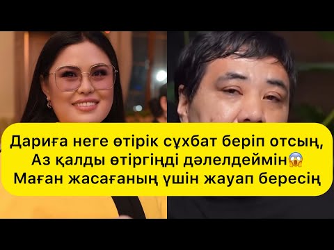 Видео: Дариға неге өтірік сұхбат бердің,Аз қалды өтіргіңді дәлелдеймін😱Маған жасағаның үшін жауап бересің