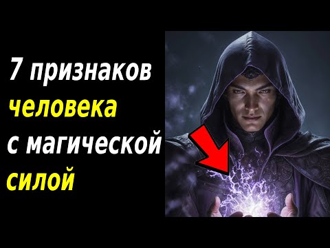 Видео: 7 признаков человека с магической силой