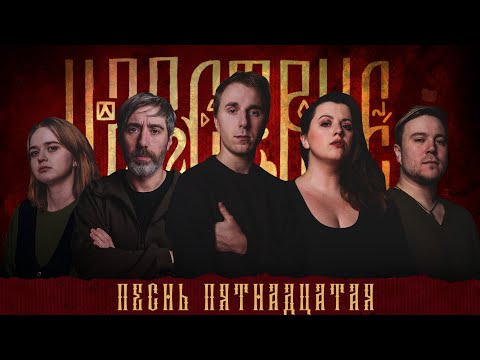 Видео: Кампания "Царствие" | Песнь Пятнадцатая