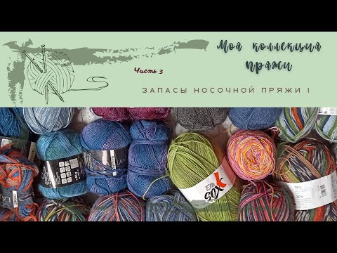 Видео: Моя коллекция пряжи. Часть 3. Носочная пряжа 1