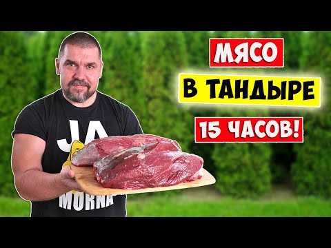 Видео: 🥩 Мясо 15 Часов Томленное в Тандыре! Вкуснейшее мясо на всю семью!