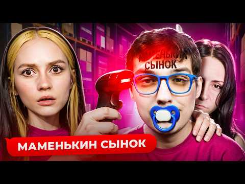 Видео: МАТЬ ВСЕВЛАСТИЯ | Шоу "Маменькин Сынок"