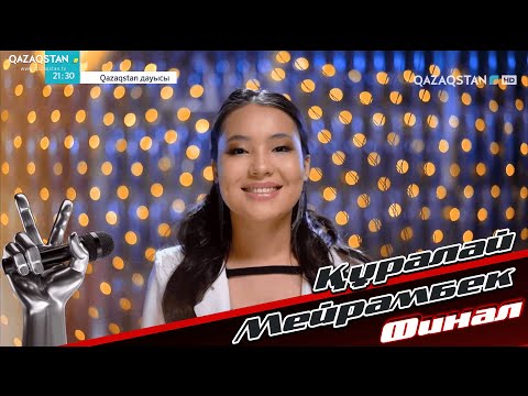 Видео: Qazaqstan дауысы. «Финал». Құралай Мейрамбек – «Толғау»