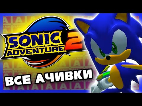 Видео: Я получил ВСЕ ДОСТИЖЕНИЯ в Sonic Adventure 2 и они заставили меня СТРАДАТЬ