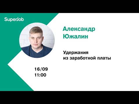 Видео: Удержания из заработной платы
