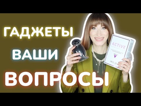 Видео: Приборы красоты ОТВЕТЫ на ваши ВОПРОСЫ