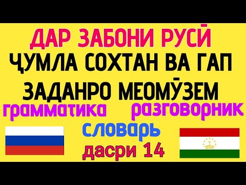 Видео: ДАР ЗАБОНИ РУСӢ ҶУМЛА СОХТАН ВА ГАП ЗАДАНРО МЕОМУЗЕМ дарси 14 // ОМӮЗИШИ ЗАБОНИ РУСӢ