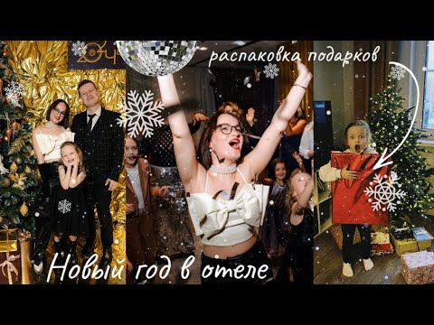 Видео: НОВЫЙ ГОД В ОТЕЛЕ С СЕМЬЕЙ🪩🎉🎄2024