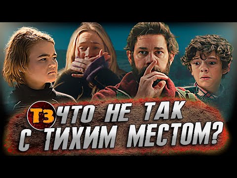 Видео: Что не так с этим фильмом? | Тихое Место 2018 | ТРЕШ ОБЗОР |