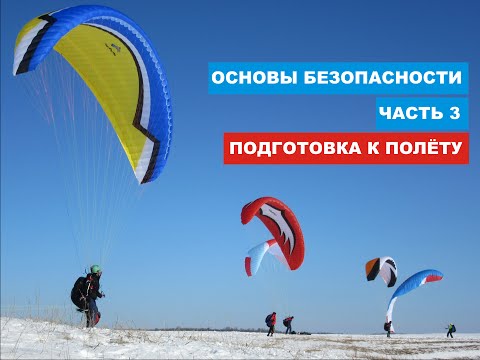 Видео: Как летать на параплане безопасно: Подготовка к полёту (ч3)